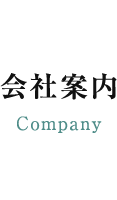 会社案内