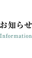 お知らせ